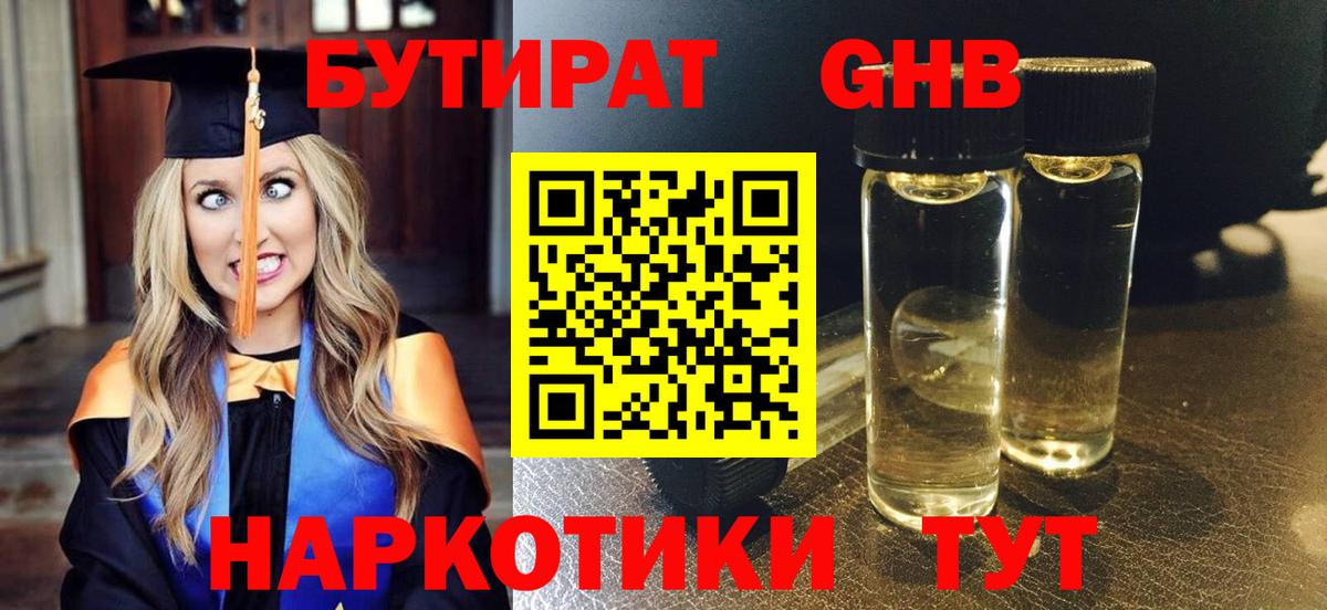 Можайск  БУТИРАТ BDO 33%  Вход с VPN 