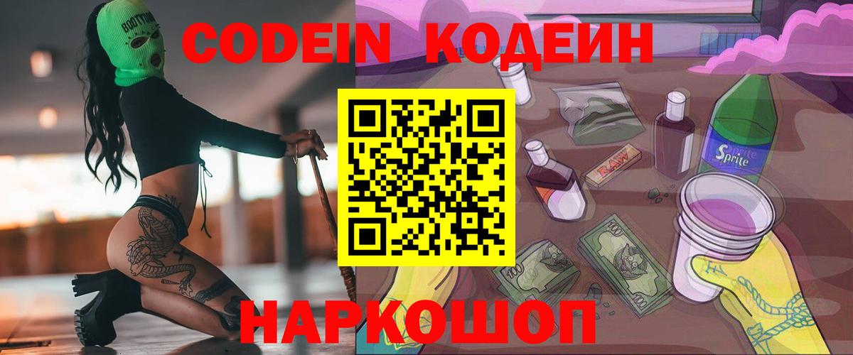 Codein напиток Lean (лин) Можайск